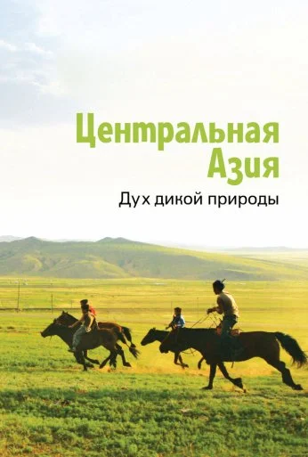 Центральная Азия. Дух дикой природы (2015) онлайн бесплатно
